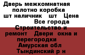 Дверь межкомнатная “L-26“полотно коробка 2.5 шт наличник 5 шт › Цена ­ 3 900 - Все города Строительство и ремонт » Двери, окна и перегородки   . Амурская обл.,Тындинский р-н